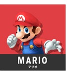 マリオ