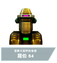 羅伯 64