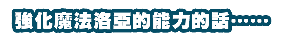 強化魔法洛亞的能力的話……