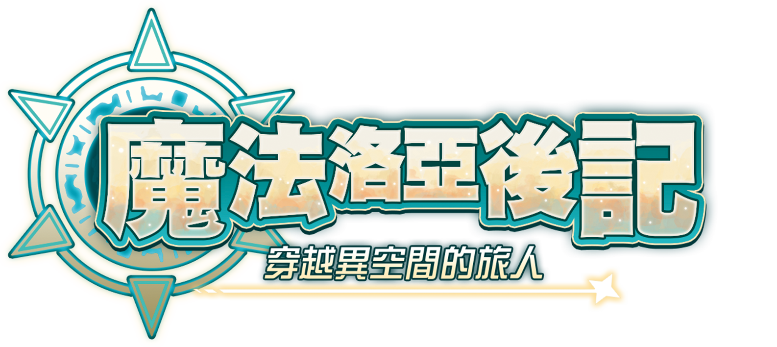 魔法洛亞後記　異空をかける旅人