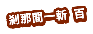 剎那間一斬 百