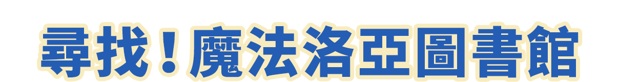 尋找！魔法洛亞圖書館