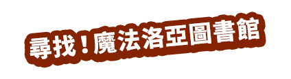 尋找！魔法洛亞圖書館