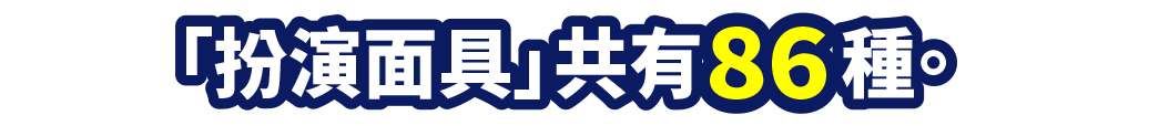 「扮演面具」共有86種。