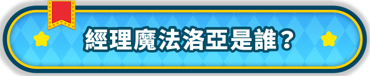 經理魔法洛亞是誰？