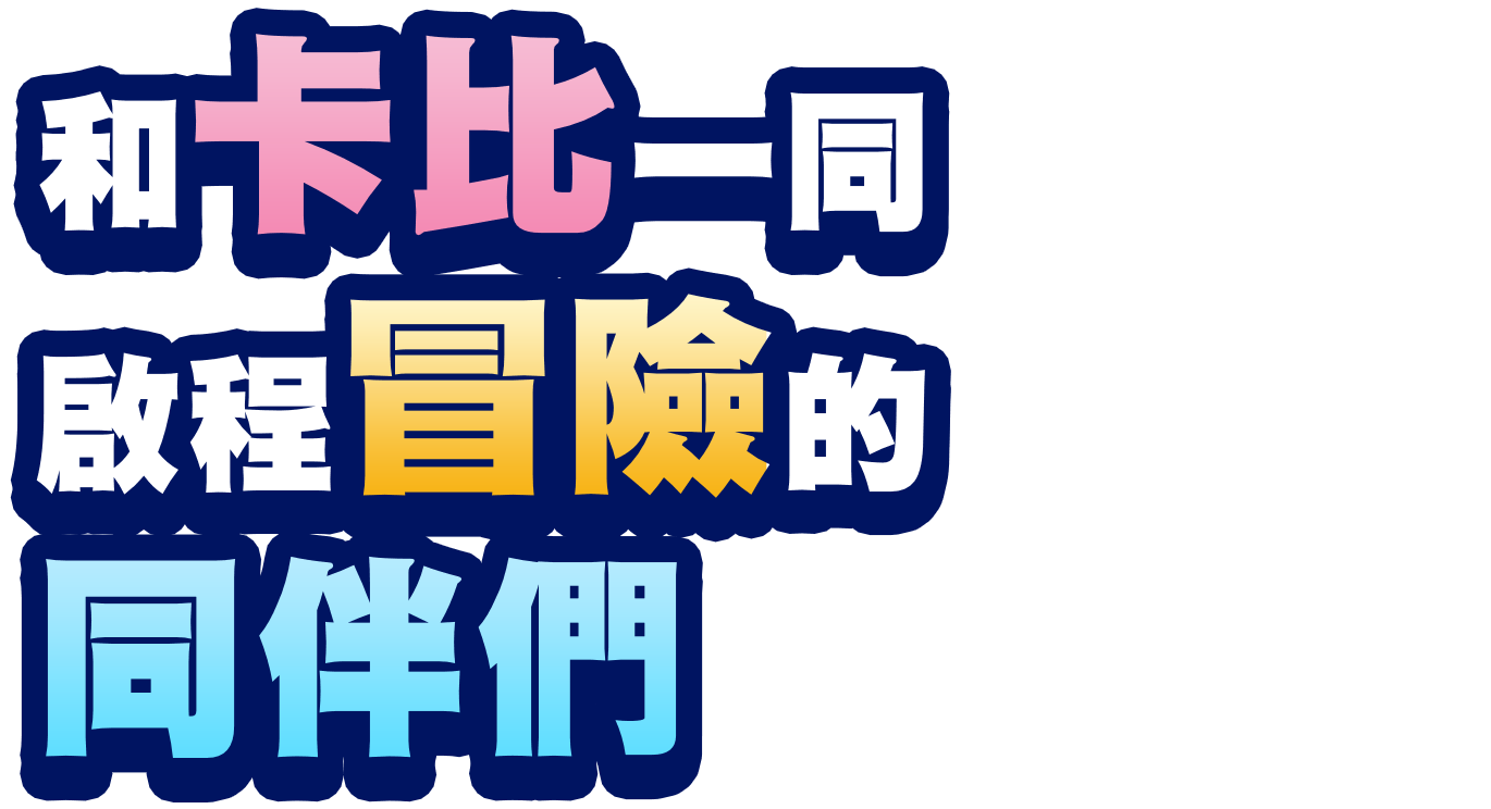 和卡比一同 啟程冒險的 同伴們