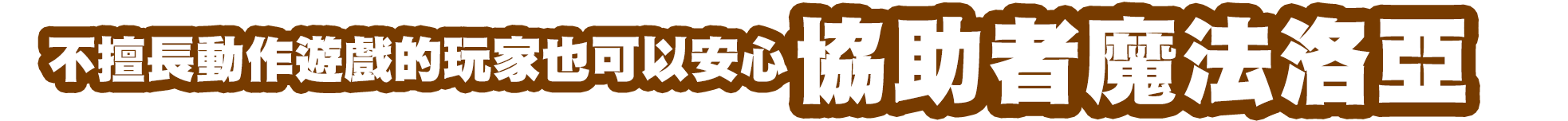 不擅長遊戲的玩家也可以安心　協助者魔法洛亞