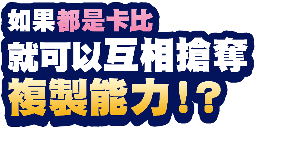 如果都是卡比就可以互相搶奪複製能力！？