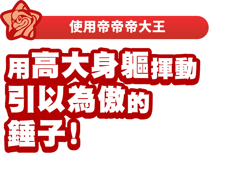 使用帝帝帝大王 用高大身軀揮動引以為傲的錘子！