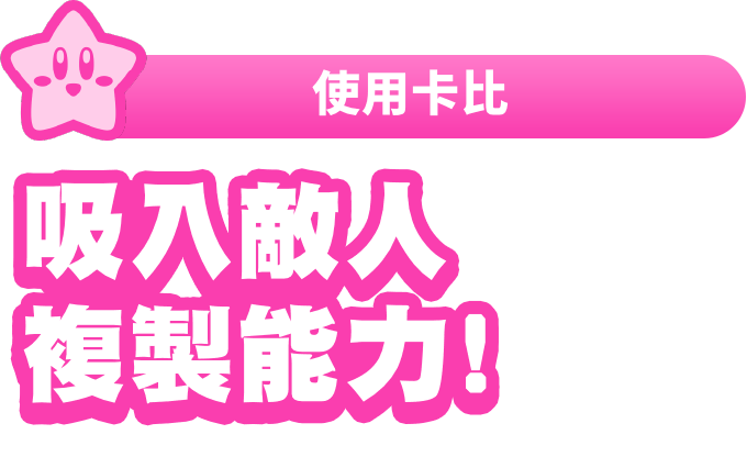 使用卡比 吸入敵人複製能力！