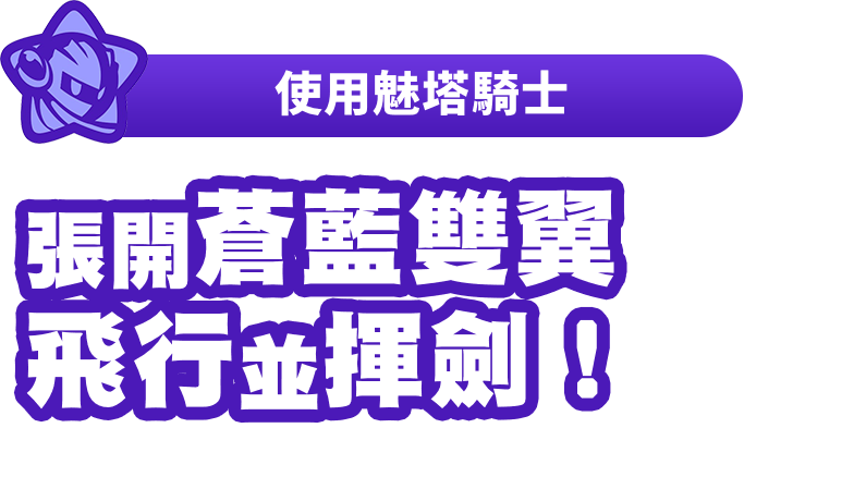 使用魅塔騎士 張開蒼藍雙翼飛行並揮劍！