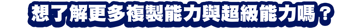 想了解更多複製能力與超級能力嗎？