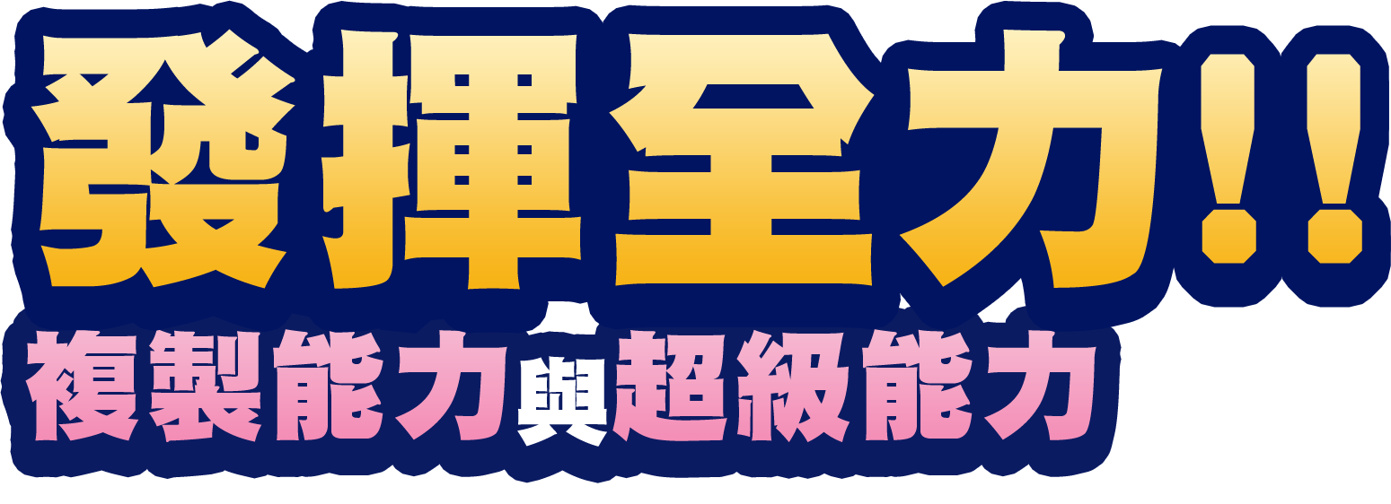 發揮全力！！複製能力與超級能力