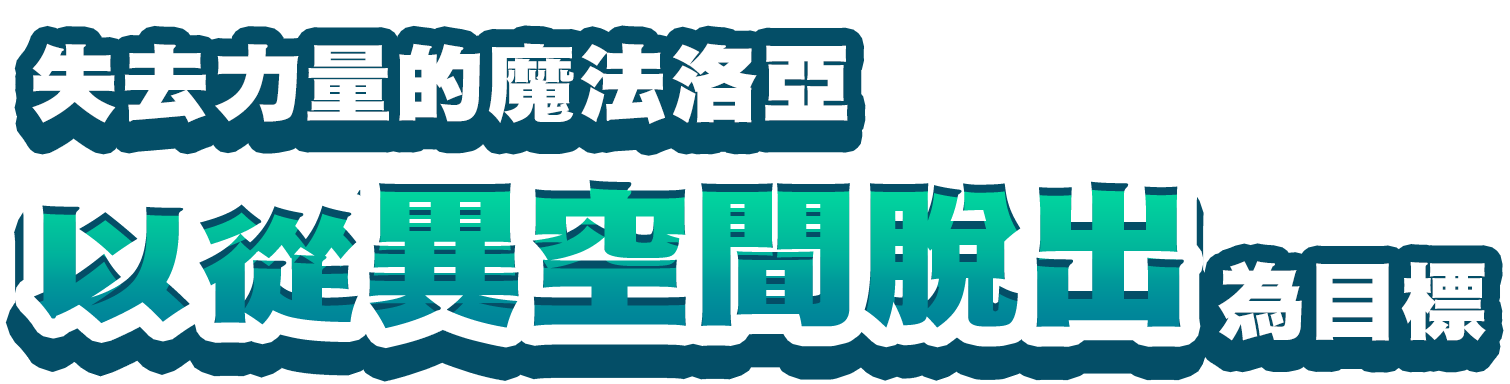 失去力量的魔法洛亞以從異空間脫出為目標