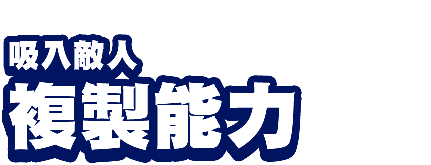 吸入敵人複製能力