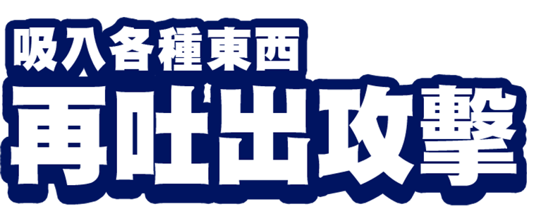 吸入各種東西再吐出攻擊