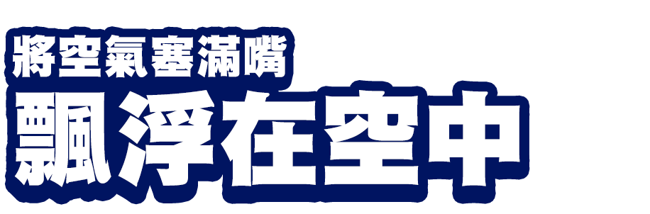 將空氣塞滿嘴飄浮在空中