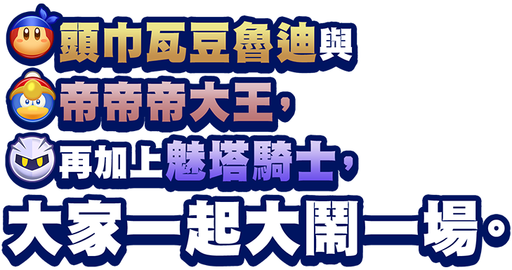 頭巾瓦豆魯迪與帝帝帝大王，再加上魅塔騎士，大家一起大鬧一場。