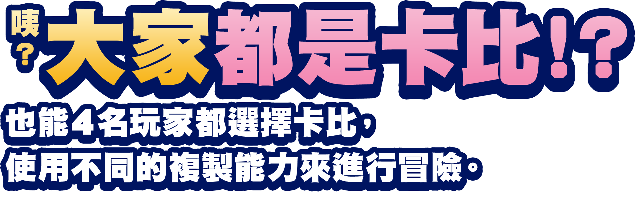 咦？大家都是卡比！？也能4名玩家都選擇卡比，使用不同的複製能力來進行冒險。