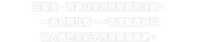 最後には、ドンキーコングとの対決が待っています。攻撃をよけながら、アイテムや敵キャラをぶつけてドンキーコングにダメージを与えます。