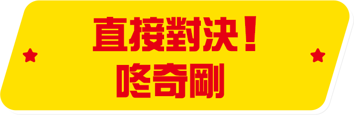 直接対決！ドンキーコング