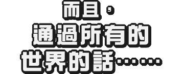 さらに、すべてのワールドをクリアすると……