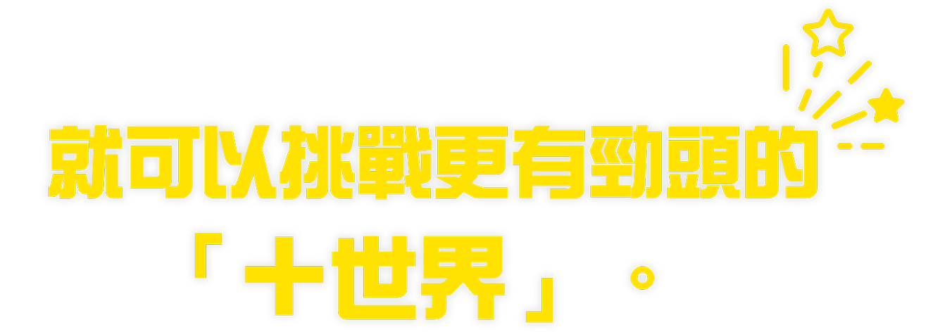 もっと歯ごたえのある、「プラスワールド」に挑戦。