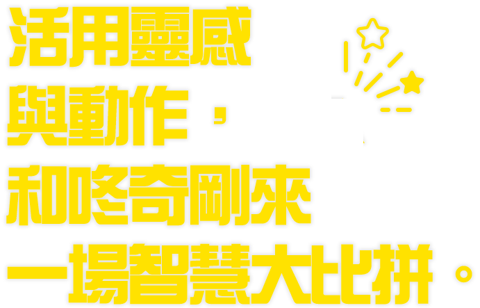 ひらめきと アクションで、 ドンキーコングと 知恵比べ。