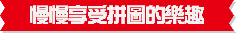 じっくりパズルを楽しむ