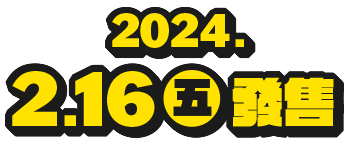 2024.2.16（金）発売