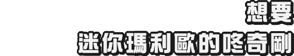 ミニマリオが欲しくなったドンキーコングは