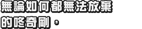 どうしてもあきらめきれないドンキーコングは、