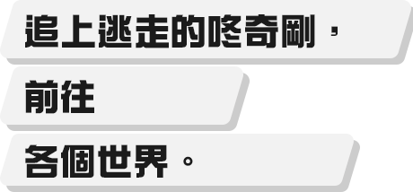 逃げるドンキーコングを追いかけて、いろんなワールドへ。