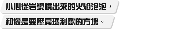 マグマから飛び出すバブルや、マリオを押しつぶそうとするブロックに気をつけて。