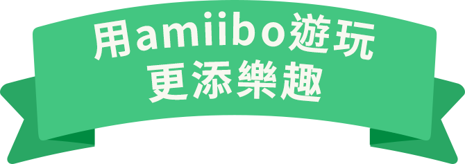 amiiboで遊びが広がる