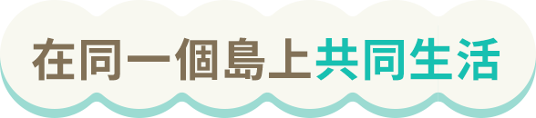 ひとつの島で共同生活