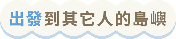 ほかの島にお出かけ