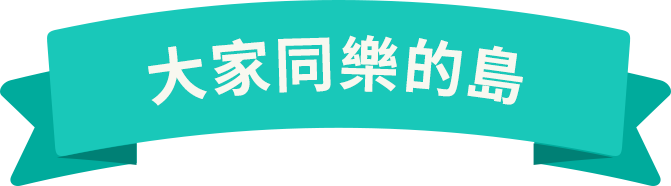 みんなで楽しむ島