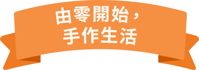 ゼロからはじめる、手作りライフ