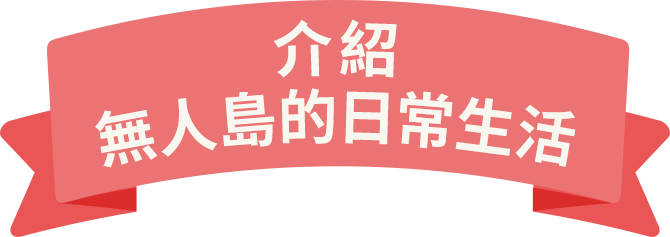 無人島での日々の暮らしをご紹介