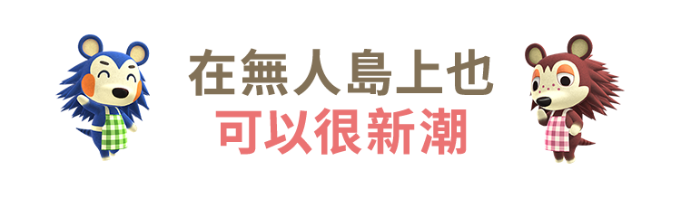 無人島でもおしゃれができる