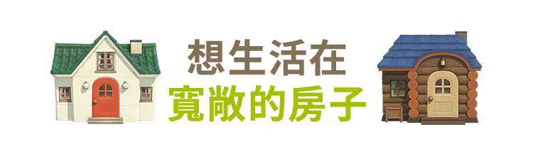 大きな家でくらしたい