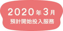 2020年3月サービス開始予定