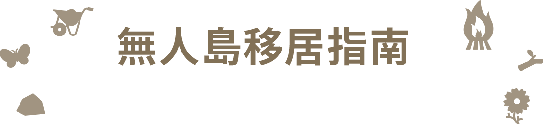 無人島移住ガイド