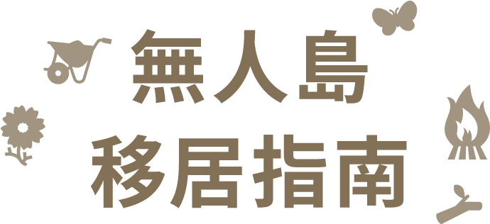 無人島移住ガイド