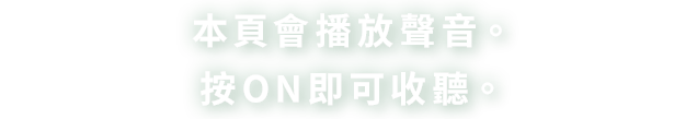 このページでは音声が流れます。サウンドをONにしてお楽しみください。