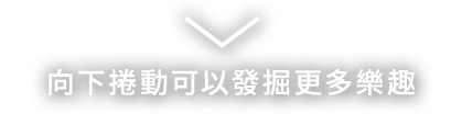 スクロールしてお楽しみください。