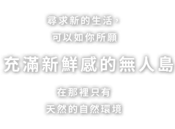 新たな暮らしを求めて、やってきたのはまっさらな無人島。そこにあるのは手つかずの自然だけ。