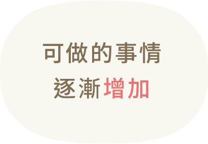 できることが増えていく。