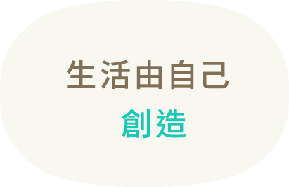 暮らしを自分でつくっていく。